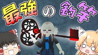 最速で最強の釣竿『ノーライフロッド』を手に入れてみた！！Fisch フィッシュ【Roblox ロブロックス】【ゆっくり実況】