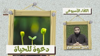 دعوة للحياة ❤️ اللقاء الأسبوعي - الشيخ محمد خيري image