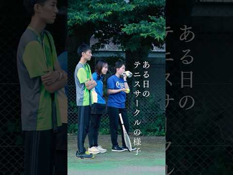 大学生の放課後 ／ ある日のテニスサークルの様子