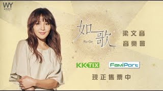 梁文音「如歌」音樂會宣傳影片