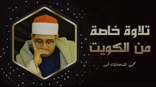 تلاوة خاصة من الكويت_  الشيخ _محمود الشحات انور