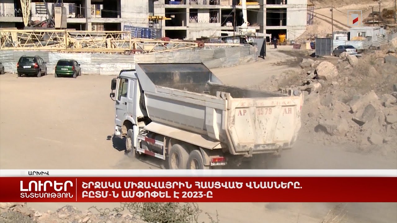 Շրջակա միջավայրին հասցված վնասները. ԲԸՏՄ-ն ամփոփել է 2023-ը