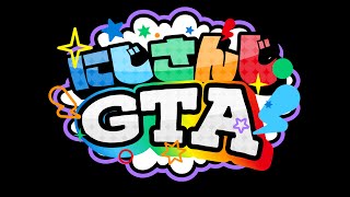 【#にじGTA】乗り込む【三枝明那 / にじさんじ】