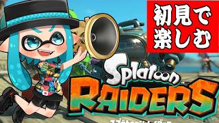 【スプラトゥーンレイダース】もはや初見じゃなくなってきたけど楽しむ！初見さん常連さん大歓迎！