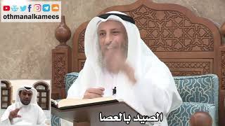 47 - الصيد بالعصا - عثمان الخميس