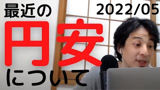 最近の円安について非常に悪い傾向にあります。円安はどこまで?円安から抜け出すには?MMT論で日本円を刷ればどうなる?|#円安#円高#投資信託