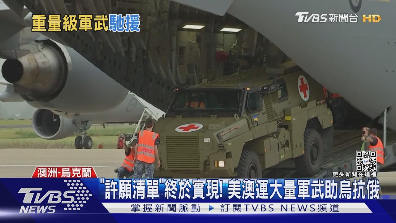 「許願清單」終於實現！　美澳運大量軍武助烏抗俄