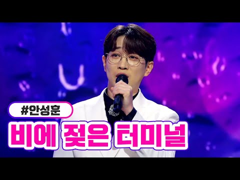 안성훈 - 비에 젖은 터미널 미스터트롯2 2화 221229 방송