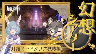 【原神】最速幻想シアター配信！月諭モード攻略！水岩氷【Genshin】