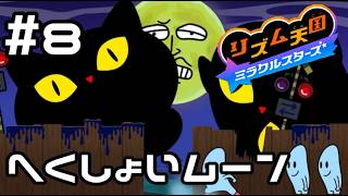 【実況】百鬼夜行みたいな夜【リズム天国 ミラクルスターズ】＃8
