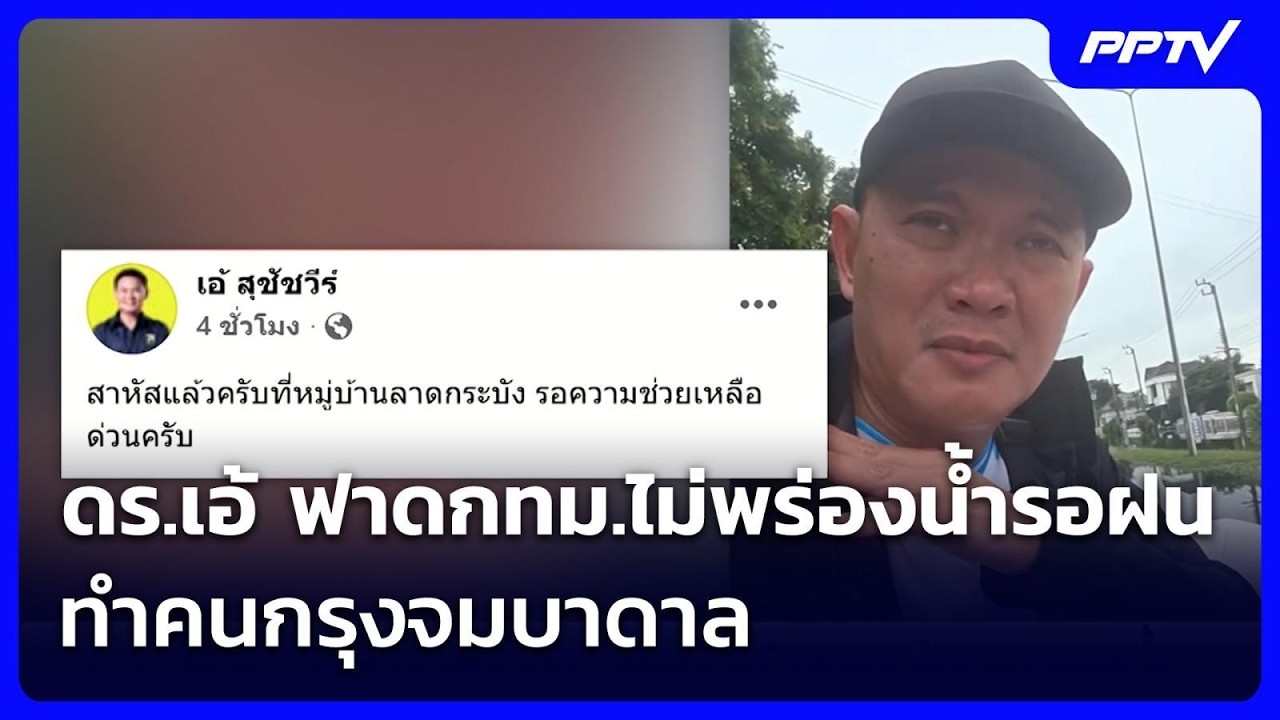 ดร.เอ้ ฟาดกทม.ไม่พร่องน้ำรอฝน ทำคนกรุงจมบาดาล | เข้?