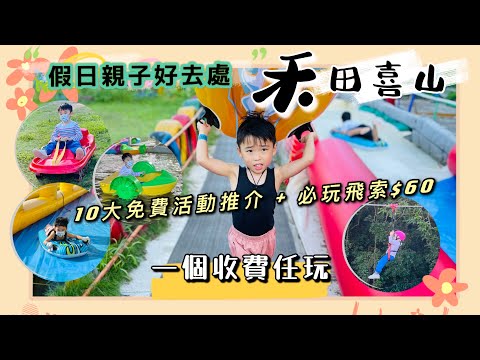 [親子好去處] 香港假日親子活動推介 | 禾田喜山任玩套票可BBQ及玩盡10大遊樂設施！必玩滑水梯、滑草場、手動船！大人小朋友都玩得～自費$60飛索玩2次好抵玩！
