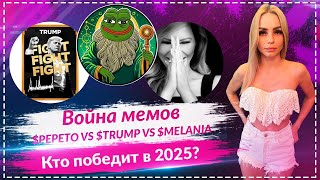 🔥Войны мемов: почему $PEPETO затмевает $TRUMP и $MELANIA в 2025 году!🔥🔥🔥