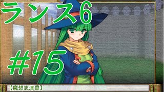【エロゲ】ランスシリーズはこれからやれ！「ランス6」を実況プレイ part15