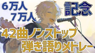 【6・7万人記念/弾き語り】42曲ノンストップで即興メドレーできるまで終われない！【甲斐田晴/にじさんじ】