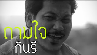 ถามใจ – กินรี