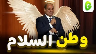 الرئيس السيسي لمحمد سلام : حمامة السلام من وطن السلام يا سلام 🤏 🕊