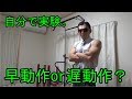 早動作か遅動作か?懸垂(チンニング)で検証【自宅筋トレ】
