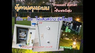 ตู้ควบคุมระบบ เปิด ปิด  แสงสว่าง อัตโนมัติ แบบ2ระบบ  ทามเมอร์ + โฟรโต้สวิทช์