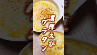 【とろ〜り】えびグラタン #まいにちごはん #簡単レシピ #おつまみ #今日の晩ごはん #自炊 #グラタン #チーズ #エビ #アスパラ