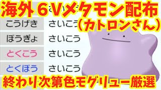 【海外６Vメタモン40体配布】終わり次第色モグリュー厳選！ポケモンソード、シールド