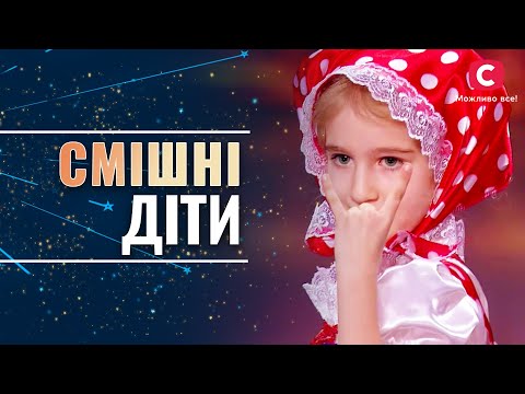 СМІШНІ ДІТИ НА СЦЕНІ: найкраще за всі сезони  – Україна має талант 2021