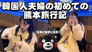 韓国人夫婦の初熊本旅行記 (1)
