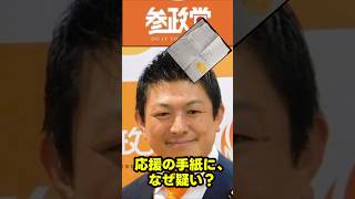 参政党神谷代表　応援の手紙　 #政治ニュース #政治 #日本の未来 #shorts #参政党  #中道改革連合 #高市早苗