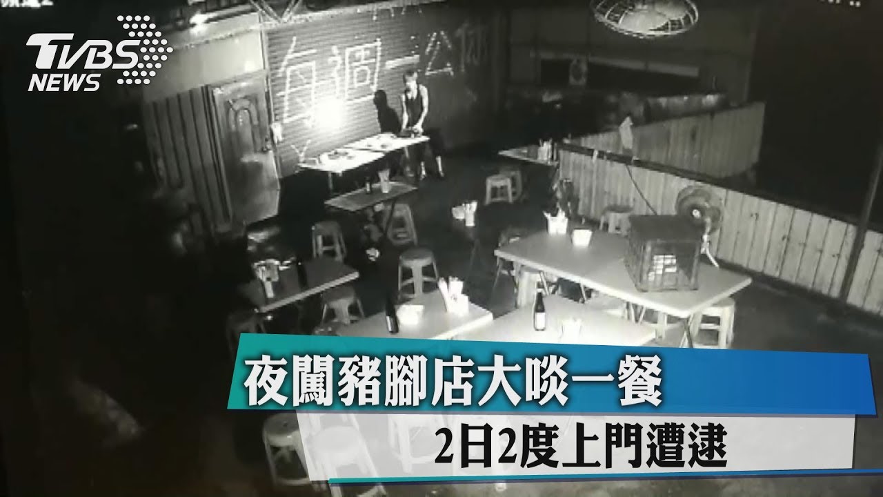 夜闖豬腳店大啖一餐　2日2度上門遭逮