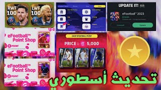 تفاصيل تحديث يوم الخميس القادم 🔥 أحداث أسطورية + رومنيغي مجانا ✅ في efootball 2023