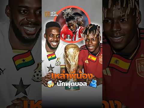 พี่น้องท้องเดียวกัน...แต่แข่งบอลโลกให้ 