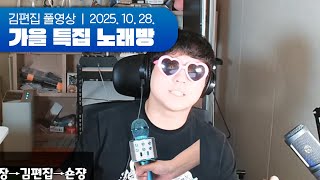 6시간 논스톱 노래방 6인큐 | 가을 특집 노래방 251028 (w.난지, 사모장, 숀쟝, 이치카 히비, 후추)