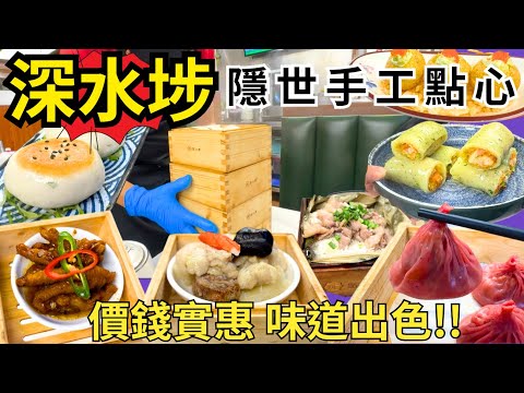 【香港美食】飲茶食點心推介🫖 深水埗隱世手工點心專門店 酒店級數 平民價錢餐廳｜香港好去處｜成點心館