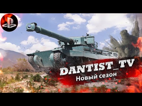 Новый сезон и новый прем Франции Х уровня в WoT Console