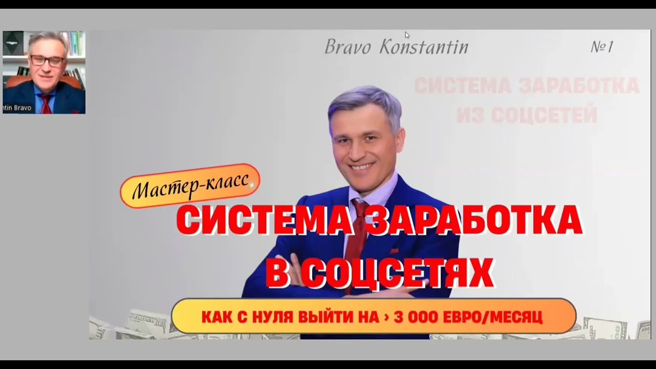 Мастер-класс "Система заработка в соцсетях" 