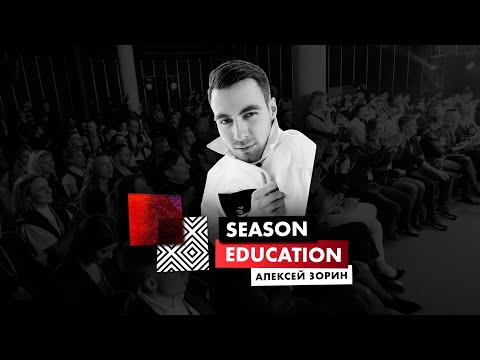 15 приёмов топового ведущего - Алексей Зорин на Season Education 2021
