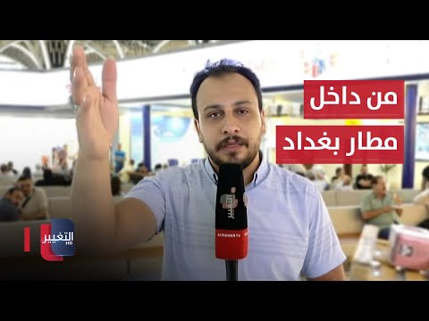 شاهد بالفيديو.. التغيير تتابع آلية فتح مطار بغداد الدولي أمام حركة المسافرين كافة