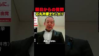 石丸弁護士と“ケンカで離脱!?” 浜田聡が朝日新聞の取材内容を公開…奥谷提訴は報道ベース、党窓口は浜田へ　立花孝志訴訟と代理人の行方  #nhk党 #立花孝志 #浜田聡 #斎藤知事 #奥谷謙一
