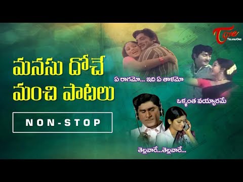 మనసు దోచే మంచి పాటలు | Superhit Telugu Songs | Non Stop Telugu Hit Songs Collection - TeluguOne Video