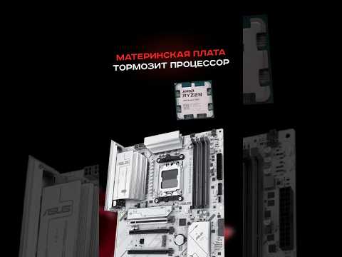 Материнская плата тормозит процессор