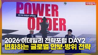 [ESF2026] 제 16회 이데일리 전략포럼 DAY2