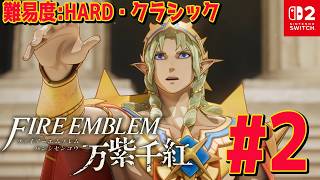 #2【ファイアーエムブレム万紫千紅】レダ編４章から 難易度: ハード×クラシック あなたが辿る４戦士の物語 ネタバレあり【Switch2】