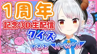 【一周年記念Live】一年を振り返ってクイズ大会！！【Vtuber】