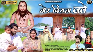 Download lagu TOR DIYNA JALE // तोर दियना जले // SANDEEP LAHRE & PRIYA TANDAN // BEST CG PANTHI VIDEO SONG // 2025 mp3