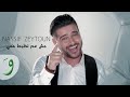 Nassif Zeytoun - Mich Aam Tezbat Maii [Official Music Video] / ناصيف زيتون - مش عم تضبط معي mp3