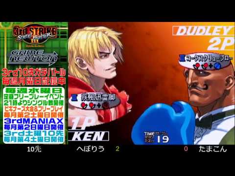 [SFIII 3rd Strike] FT10 Challenge 20191014 - Heboryu (KE) vs. Tamakon (DU)