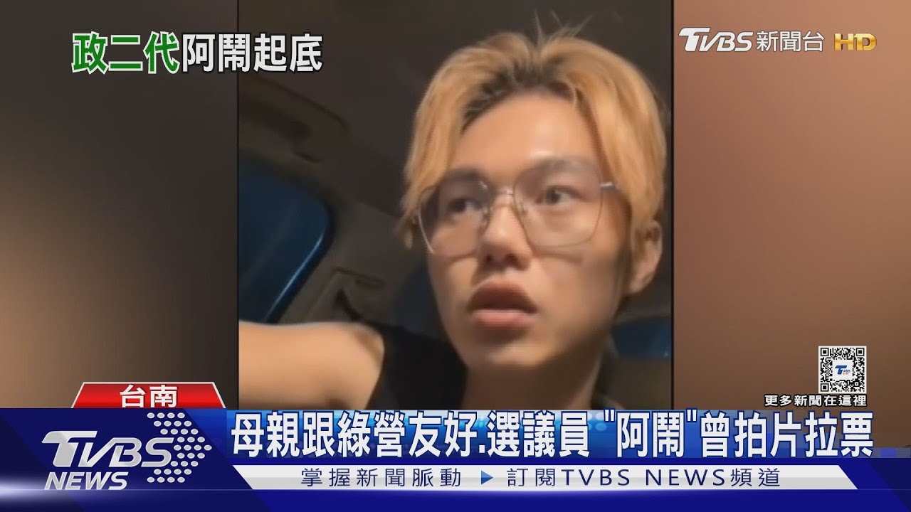 柬國拍片共犯!政二代網紅「阿鬧」曝光 也曾亂闖拍片惹議