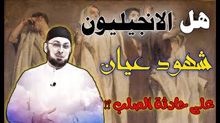 صورة هل كان الإنجيليون شهود عيان على حادثة الصلب؟ #مدارس_السبت 66 #منقذ_السقار #مناظرة_شخصية_المسيح