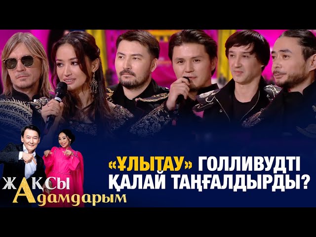 «Ұлытау» Голливудті қалай таңғалдырды?