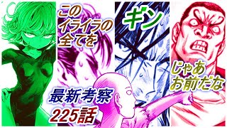 【ワンパンマン】「225話」感想・考察（「ギン」「じゃあお前だな」「このイライラの全てをテメーに」、ジャージに秘められた秘密、練りに練られていた222話、フブキ組の失態の歴史、サイコス！？！？）